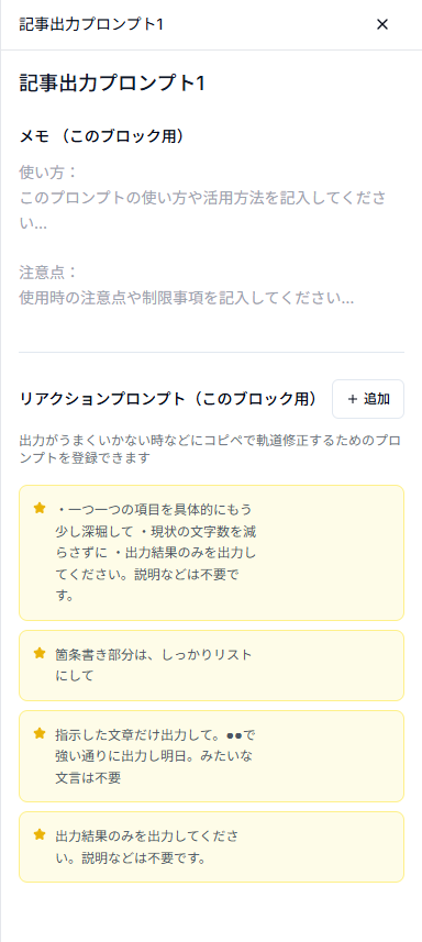 リアクションプロンプト設定